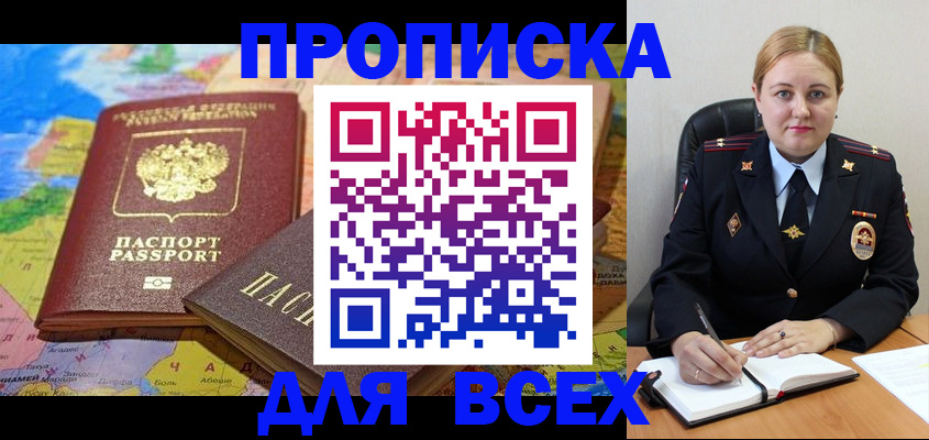 купить прописку в Горячем Ключе